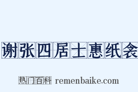谢张四居士惠纸衾是什么意思的图片